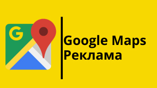 Локальне просування бізнесу та реклама в Google Maps фото